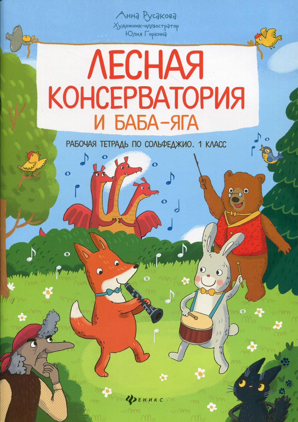 фото Книга лесная консерватория и баба-яга: первый класс феникс