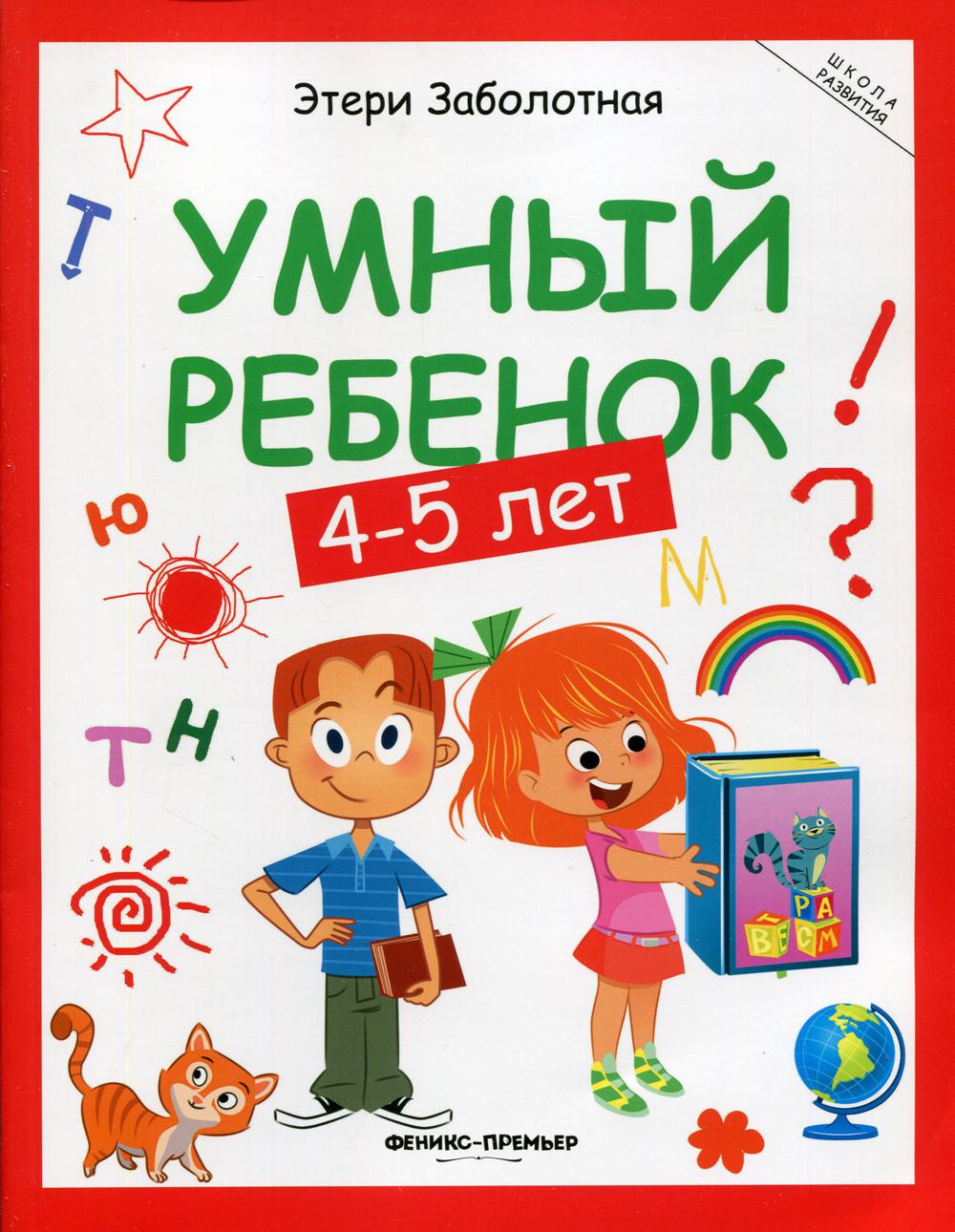 фото Книга умный ребенок: 4-5 лет 12-е изд. феникс