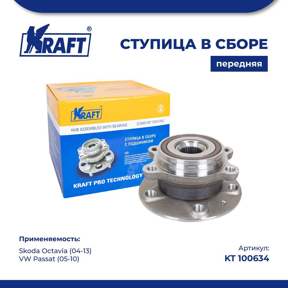 

Ступица в сборе передняя для а/м Skoda Octavia (04-) / VW Passat (05-10) KRAFT KT 100634