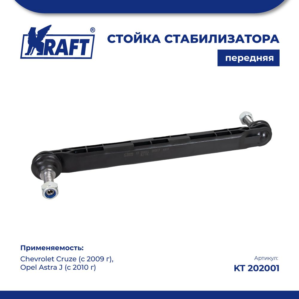 Стойка стабилизатора для а/м Chevrolet Cruze 09-, Opel Astra J KRAFT KT 202001