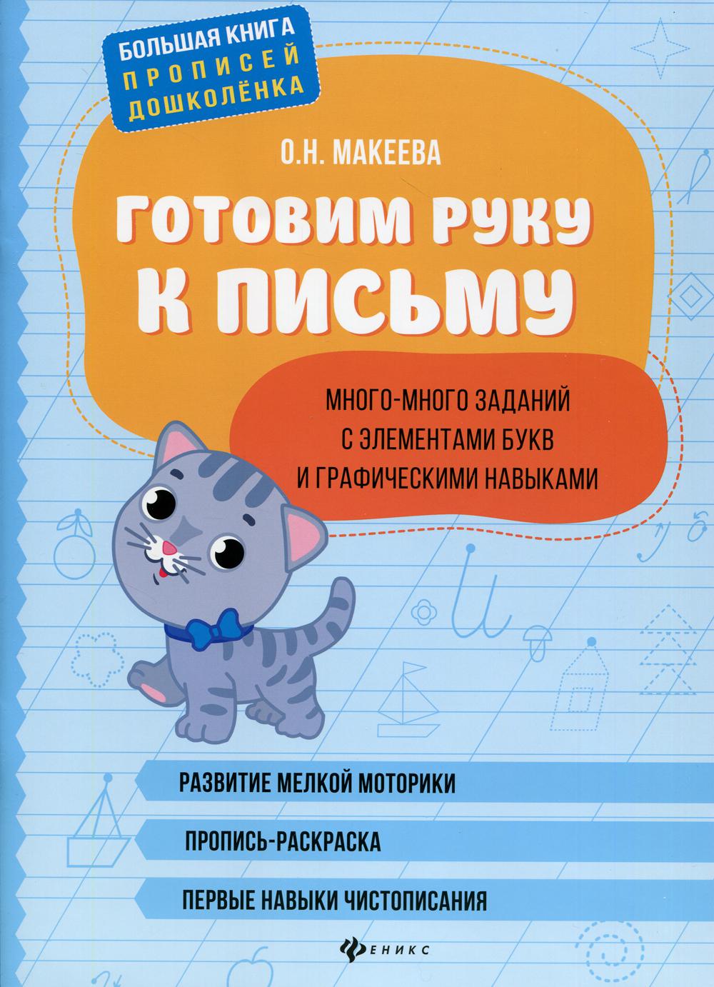 

Книга Готовим руку к письму