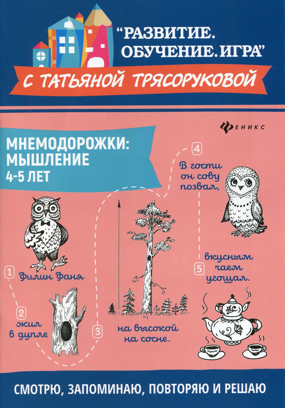 

Книга Мнемодорожки: мышление: 4-5 лет 2-е изд.