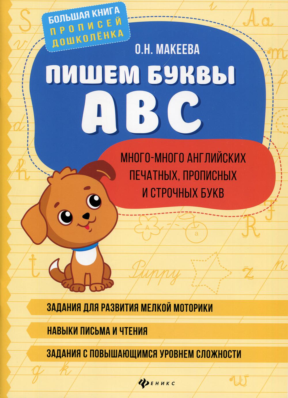 

Книга Пишем буквы ABC