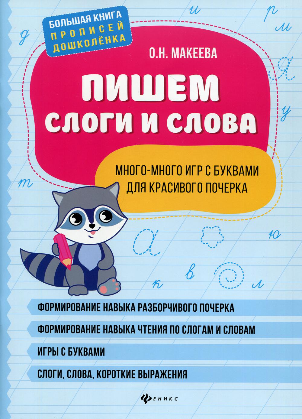 Книга Пишем слоги и слова