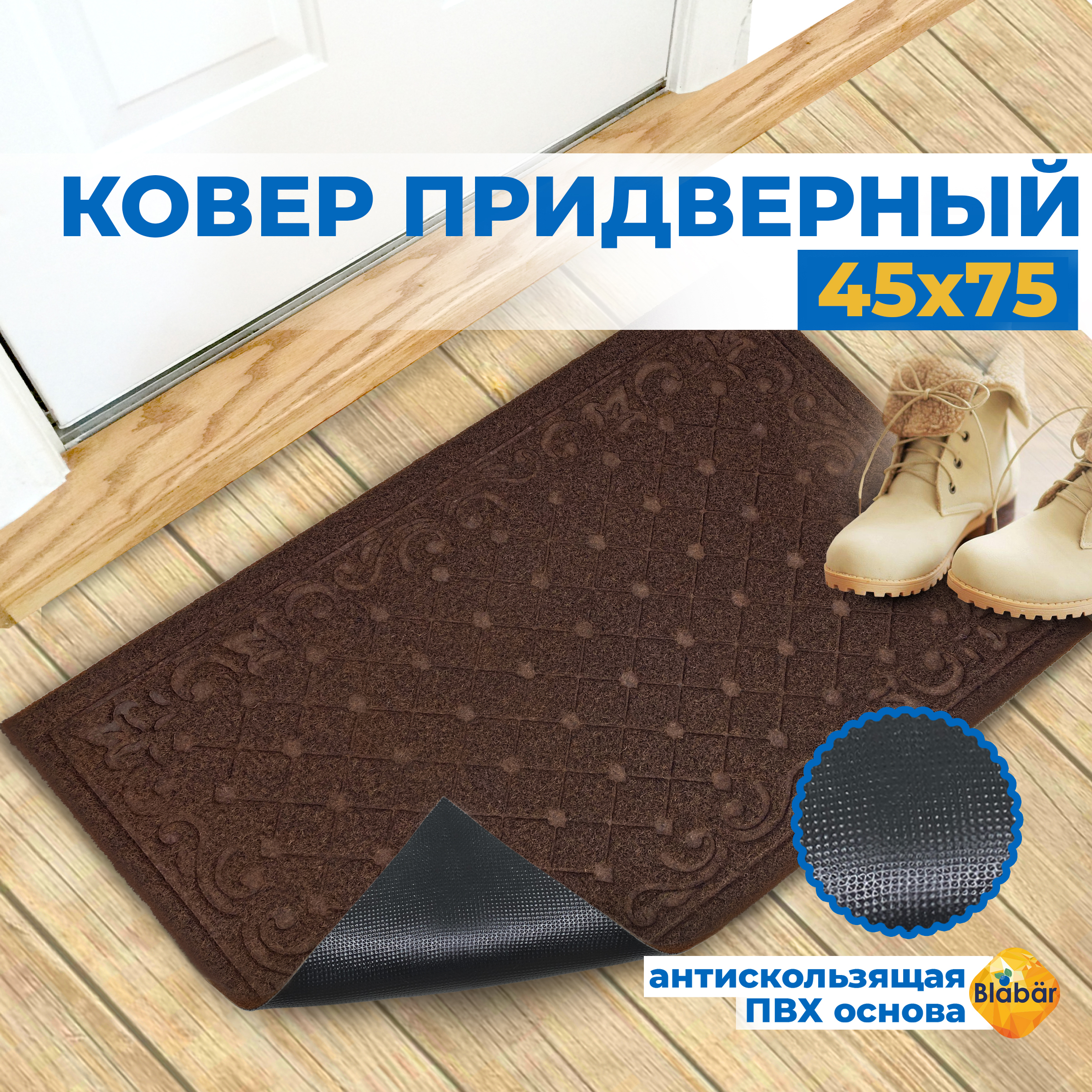 

Придверный коврик Blabar Ruter45х75 93676-мл, Ruter 45х75см