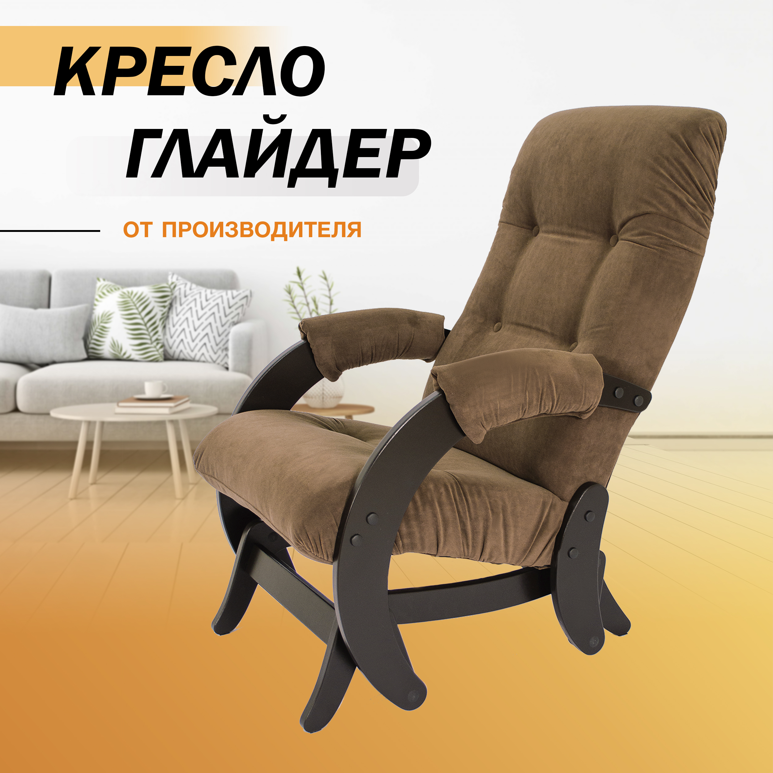 фото Кресло-качалка с маятниковым механизмом glider 68