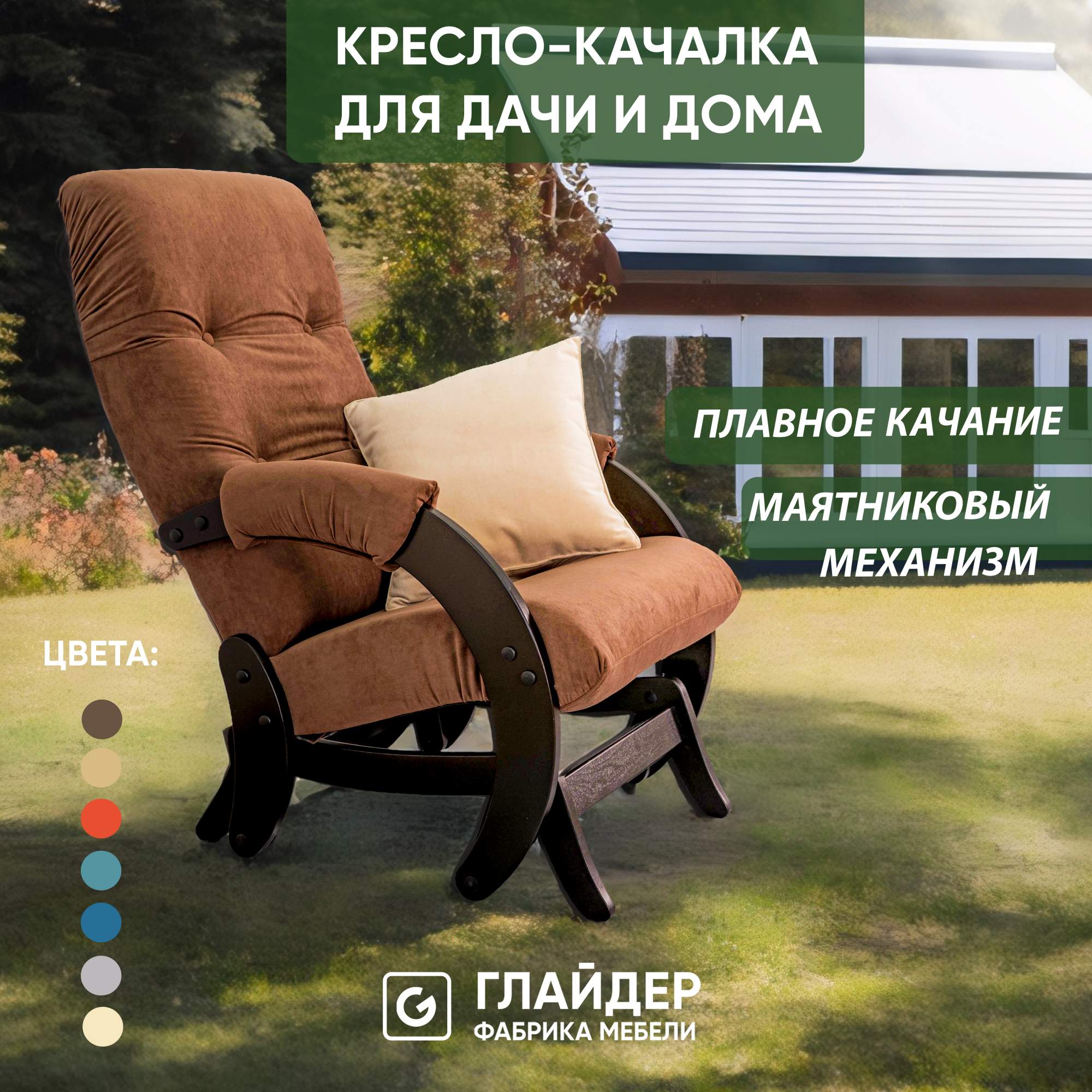 Кресло-качалка с маятниковым механизмом Glider 68