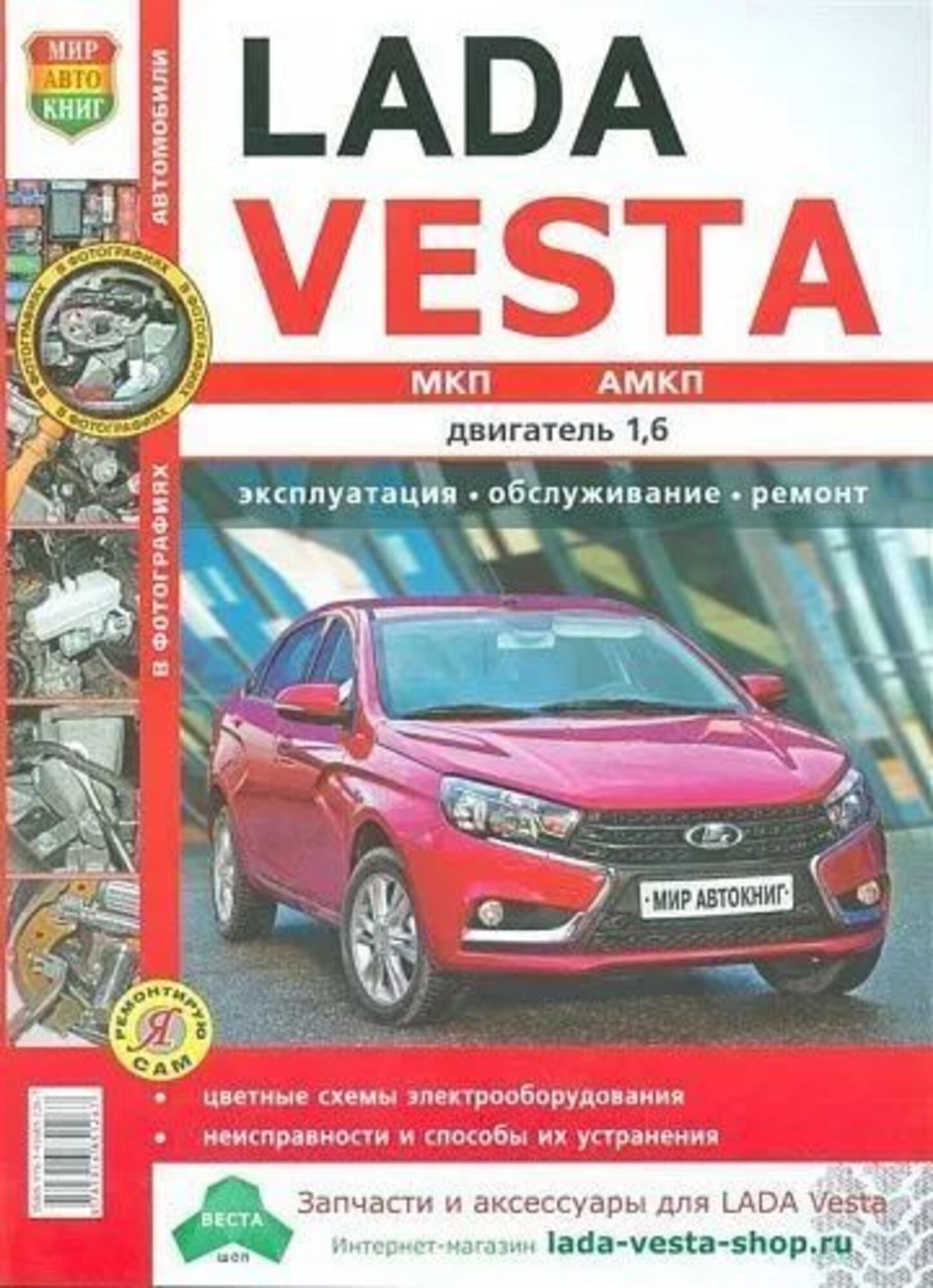 Книга "Я Ремонтирую Сам" Ваз Lada Vesta, Цв. Фото, Рук. По Рем. Третий Рим арт. 314970 100036236029