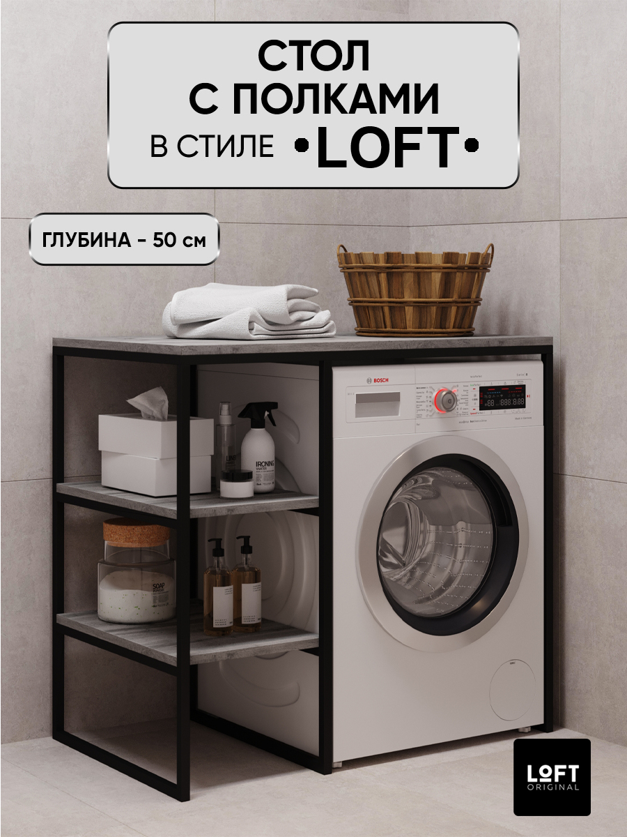 

Стеллаж для ванной над стиральной машиной Loft Original 100х50 см, серый, МП2318А