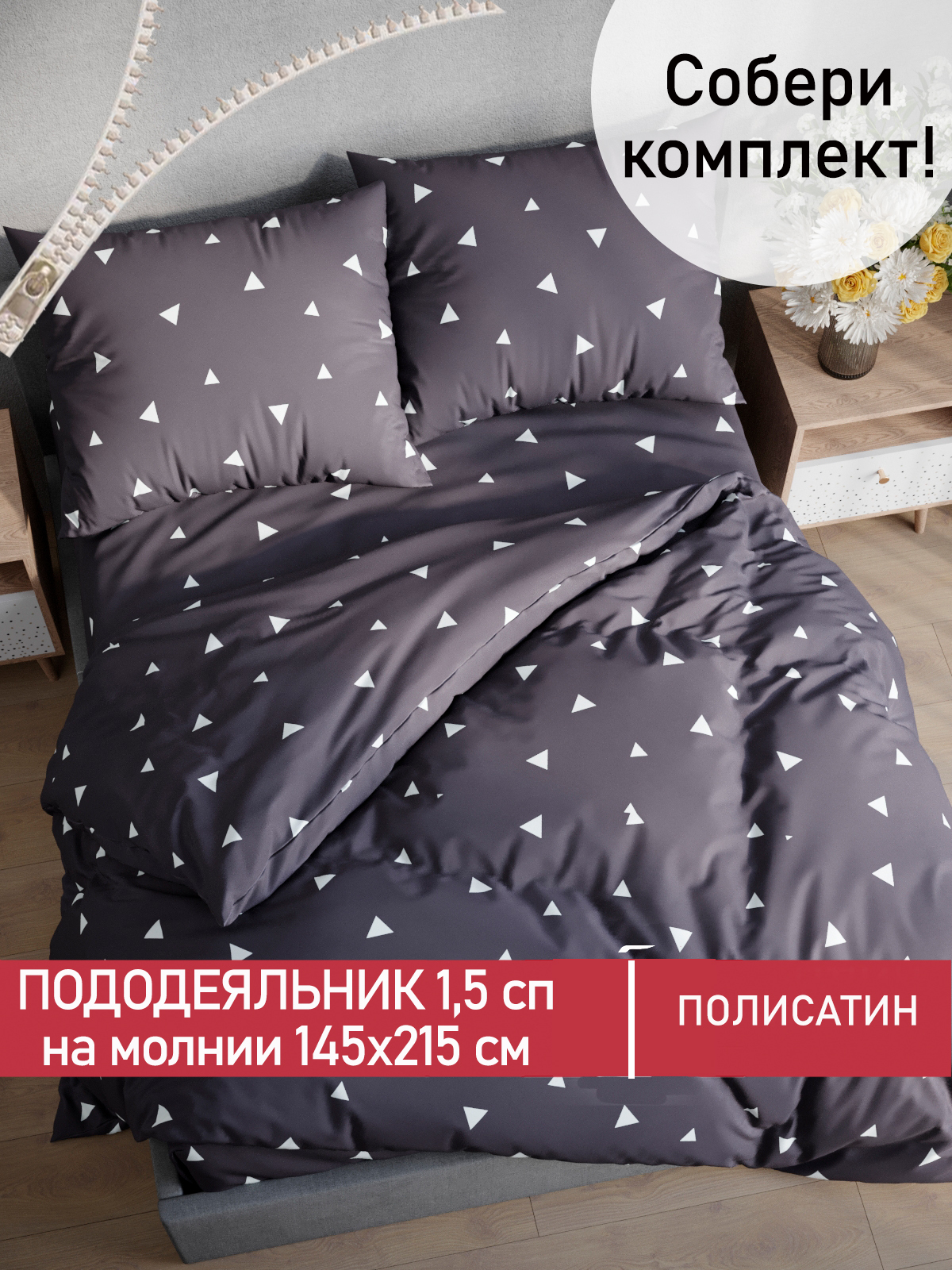 

Пододеяльник Мечта MT5663/4-0-0/1PS, Серый
