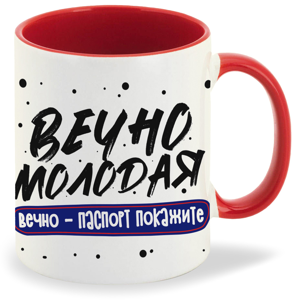 

Кружка CoolPodarok Прикол Вечно молодая вечно паспорт покажите, Прикол Вечно молодая вечно паспорт покажите