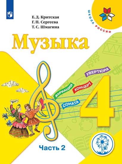 

Учебное пособие Музыка. 4 класс. В 3 ч. Часть 2 для слабовидящих обучающихся