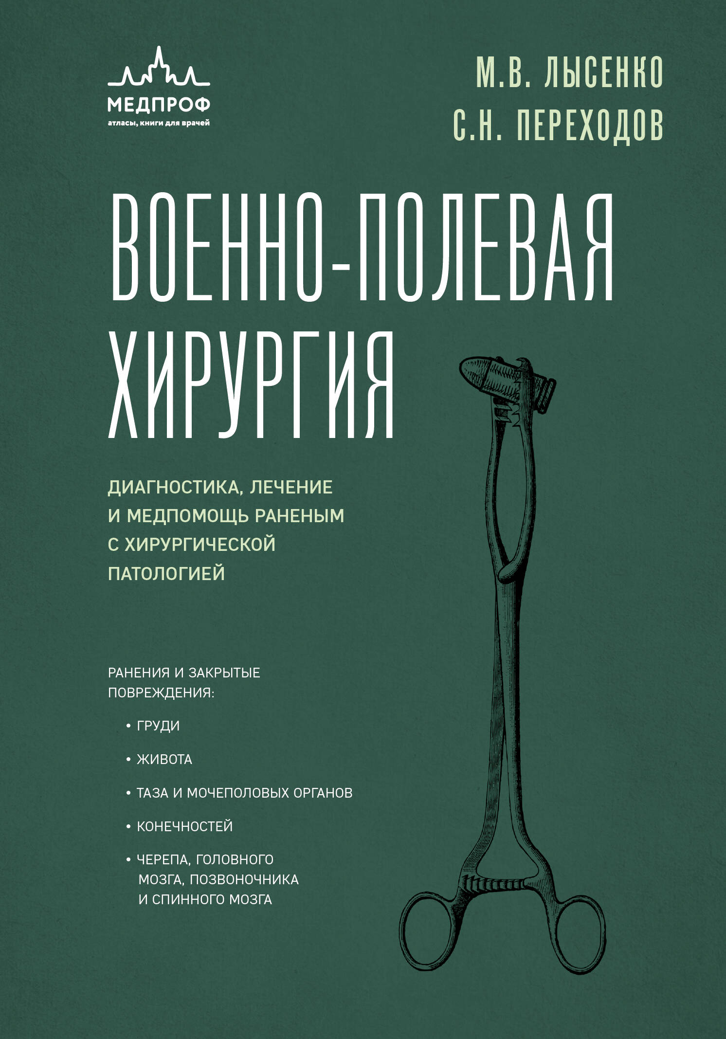 

Военно-полевая хирургия. Диагностика, лечение и медпомощь раненым