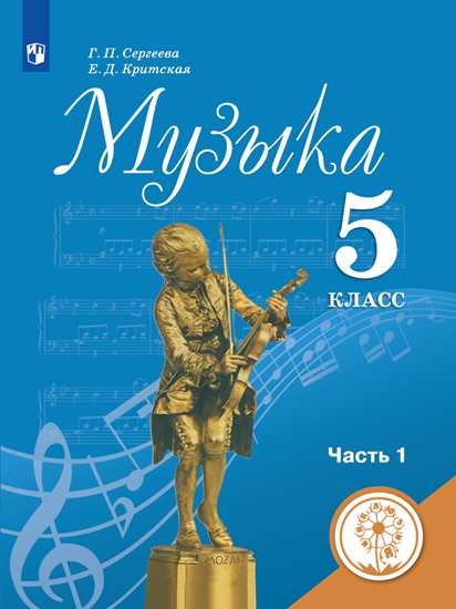 

Учебное пособие Музыка. 5 класс. В 2 ч. Часть 1 для слабовидящих обучающихся
