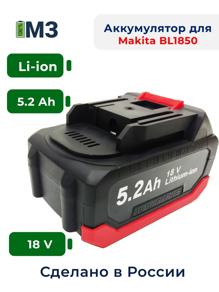 Аккумулятор для электроинструмента Makita 5.2Ah Li-Ion