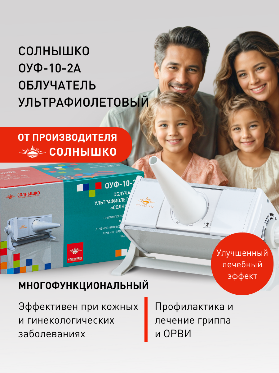 

Облучатель Солнышко ОУФ-10-2А