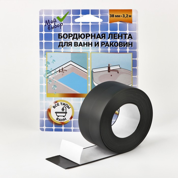 

Бордюрная лента "Мой выбор" для ванны и раковины, черная, 22 мм х 3,2 м