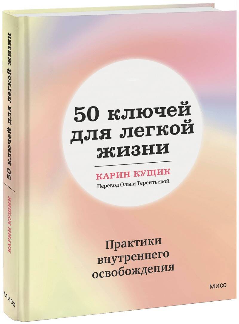 

50 ключей для легкой жизни. Практики внутреннего освобождения