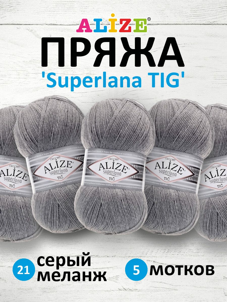 

Пряжа для вязания ALIZE Superlana TIG 100г, 570м (21 серый меланж), 5 мотков, 7732317