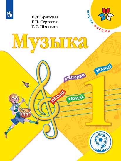 

Учебное пособие (для слабовидящих обучающихся) Музыка. 1 класс