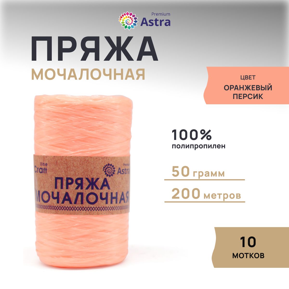 

Пряжа для вязания Astra Premium Мочалочная 50г 200м (оранжевый персик), 10 мотков, 560687