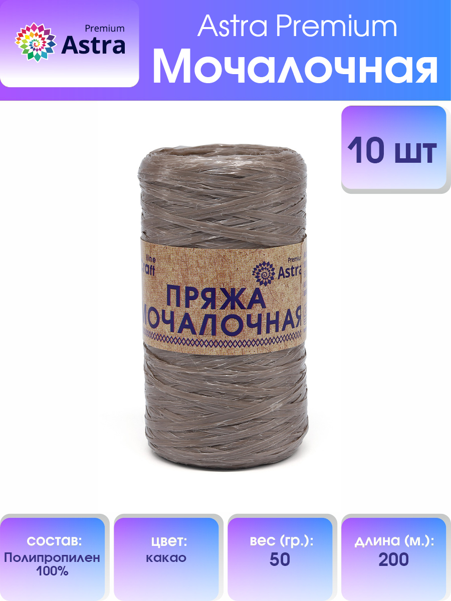 

Пряжа для вязания Astra Premium Мочалочная 50г 200м (полипропилен) (какао), 10 мотков, Коричневый, 560687