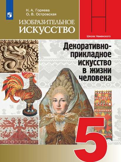 

Учебник 5 кл Изобр. искусство. Декоративно-прикладное искусство в жизни человека