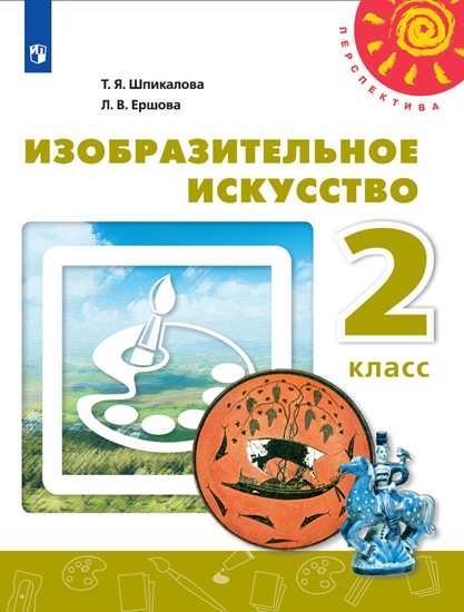 

Учебник Изобразительное искусство. 2 класс