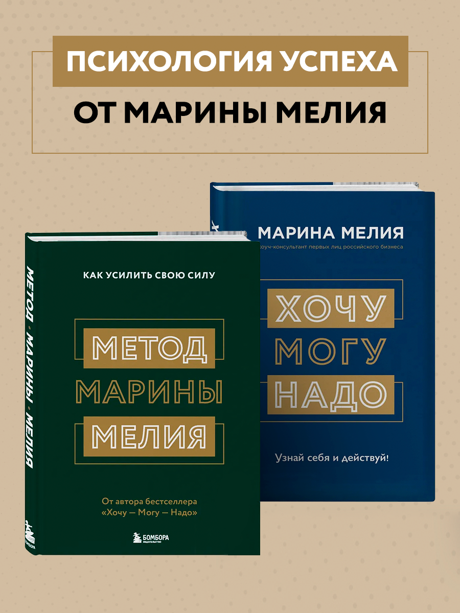 

Метод Марины Мелия, Хочу Mогу Надо