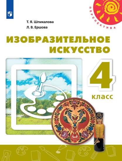

Учебник Изобразительное искусство. 4 класс