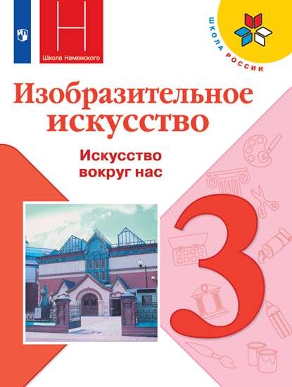 

Учебник 3 класс Изобразительное искусство. Искусство вокруг нас