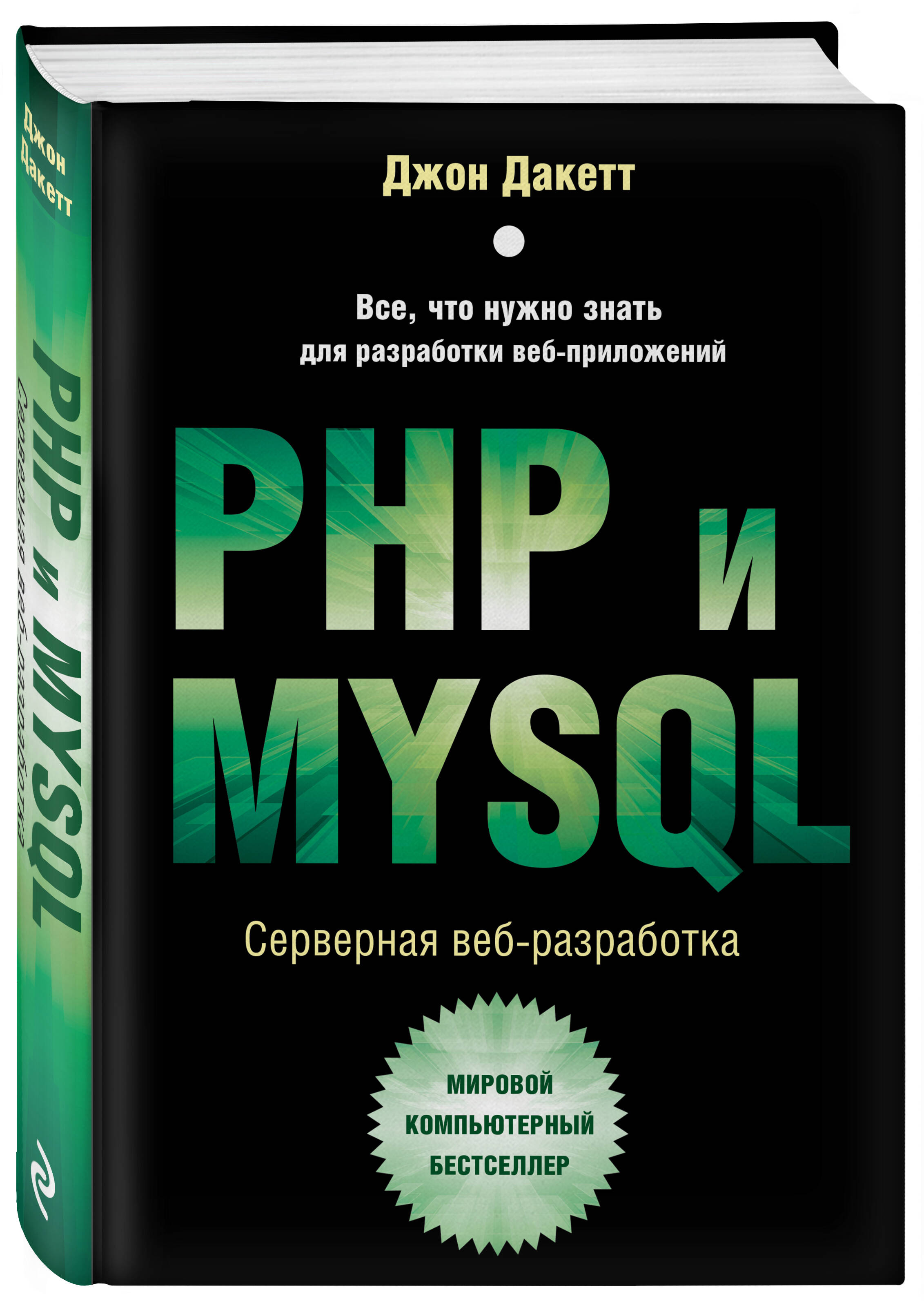 

PHP и MYSQL. Серверная веб-разработка