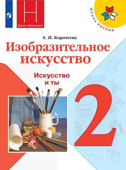 

Учебник 2 класс Изобразительное искусство. Искусство и ты