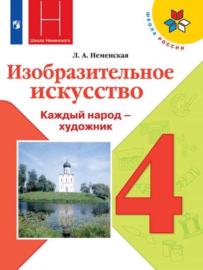 

Учебник 4 класс Изобразительное искусство. Каждый народ - художник