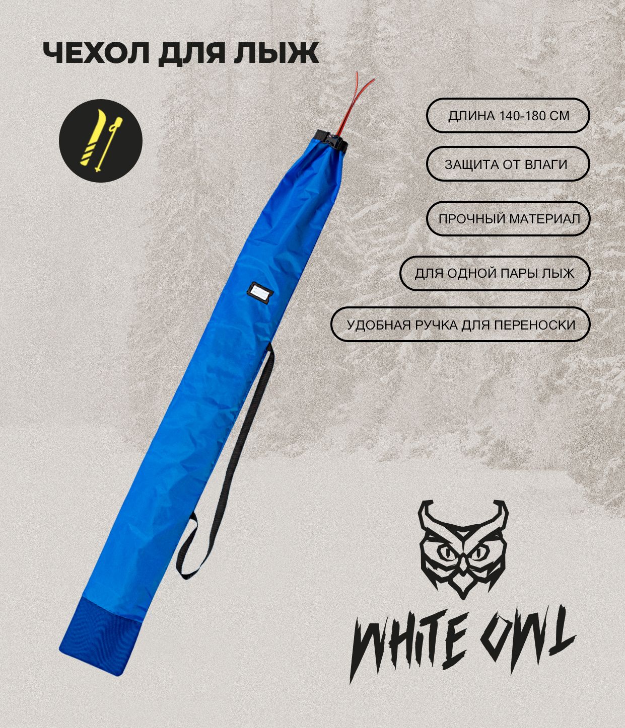 Чехол для беговых лыж White Owl SBC 999-202 140-180 см синий 1140₽