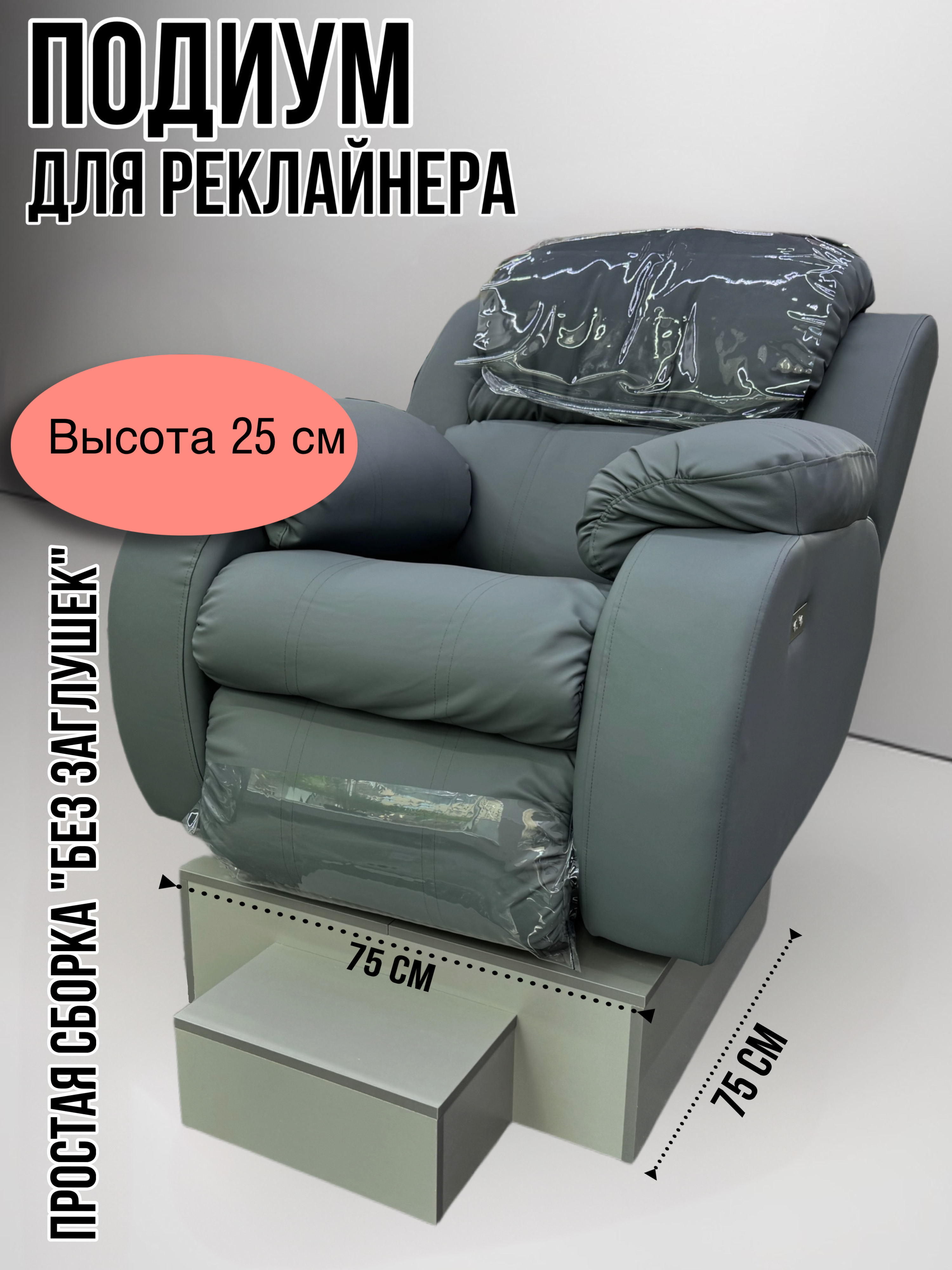 

Подиум для реклайнера, 25 см, серый