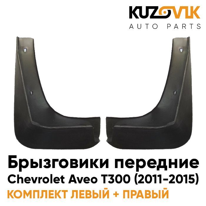 

Брызговики передние KUZOVIK Шевроле Авео Aveo T300 2011-2015 комплект 2 шт KZVK5800035409, Брызговики передние Шевроле Авео Chevrolet Aveo T300 (2011-2015) комплект левый+правый