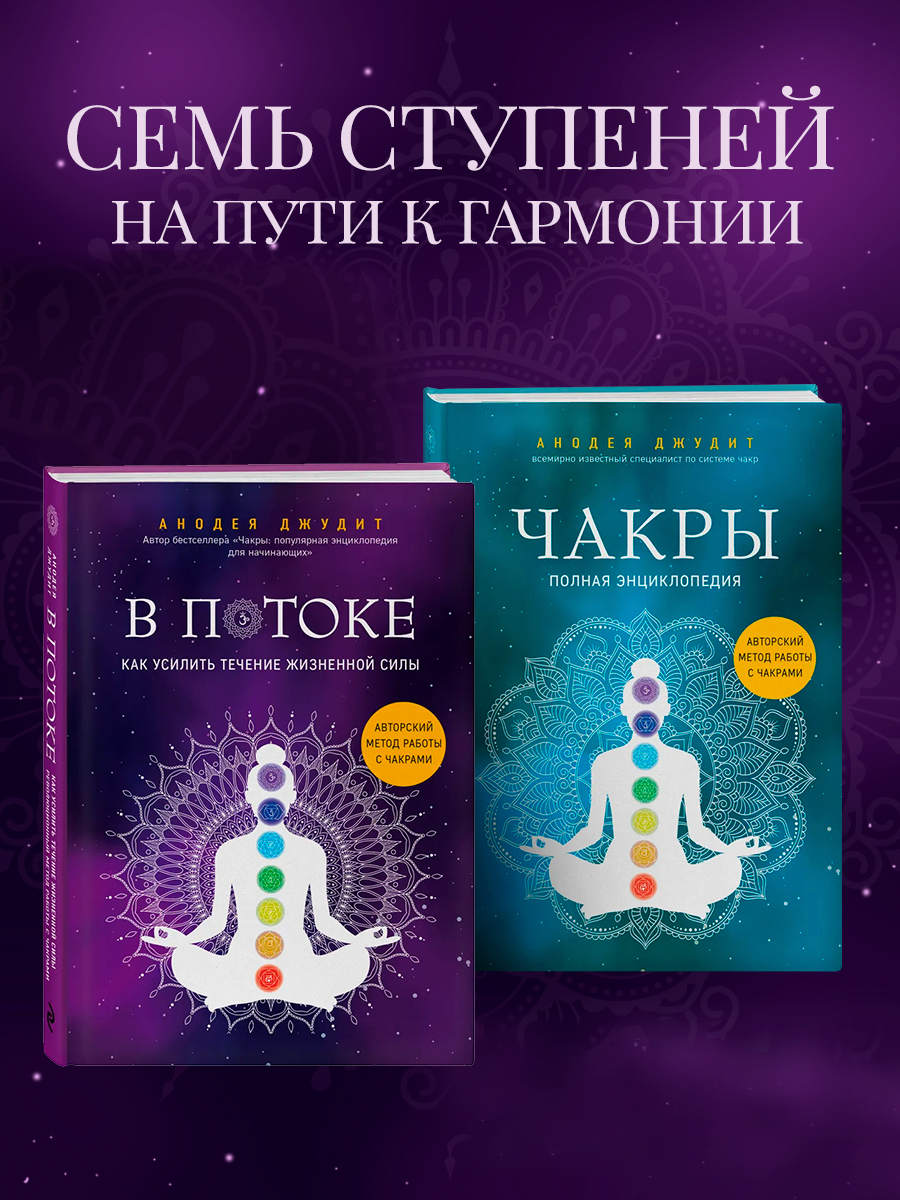 

Чакры Полная энциклопедия, В потоке Как усилить течение жизненной силы