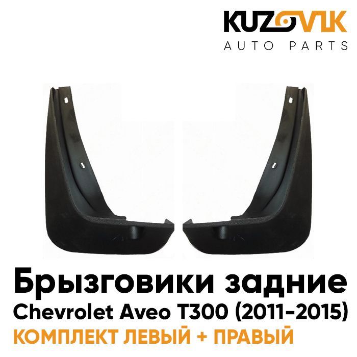 

Брызговик задние KUZOVIK Шевроле Авео T300 (2011-2015) комплект л+пр 2 шт KZVK5800035413, Брызговик задние Шевроле Авео Chevrolet Aveo T300 (2011-2015) комплект левый+правый 2 штуки