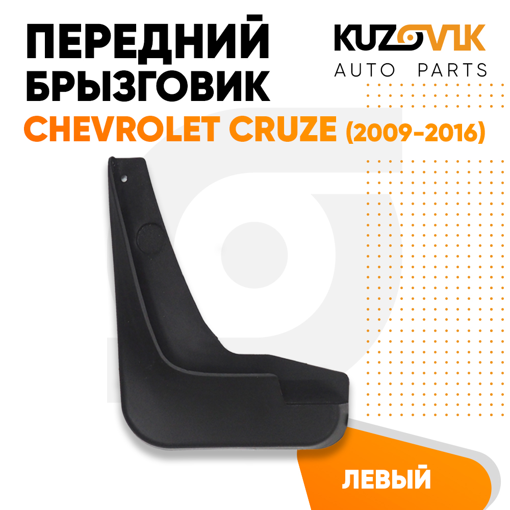 

Брызговик KUZOVIK передний левый Шевроле Круз Chevrolet Cruze 2009-2016 KZVK5810018211, Брызговик передний левый Chevrolet Cruze Шевроле Круз (2009-2016)