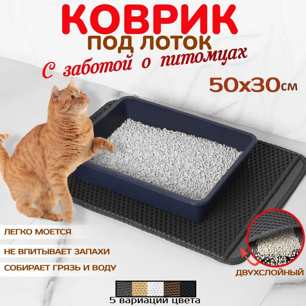 

Коврик для кошачьего туалета, двухслойный, серый, EVA, 50х30 см