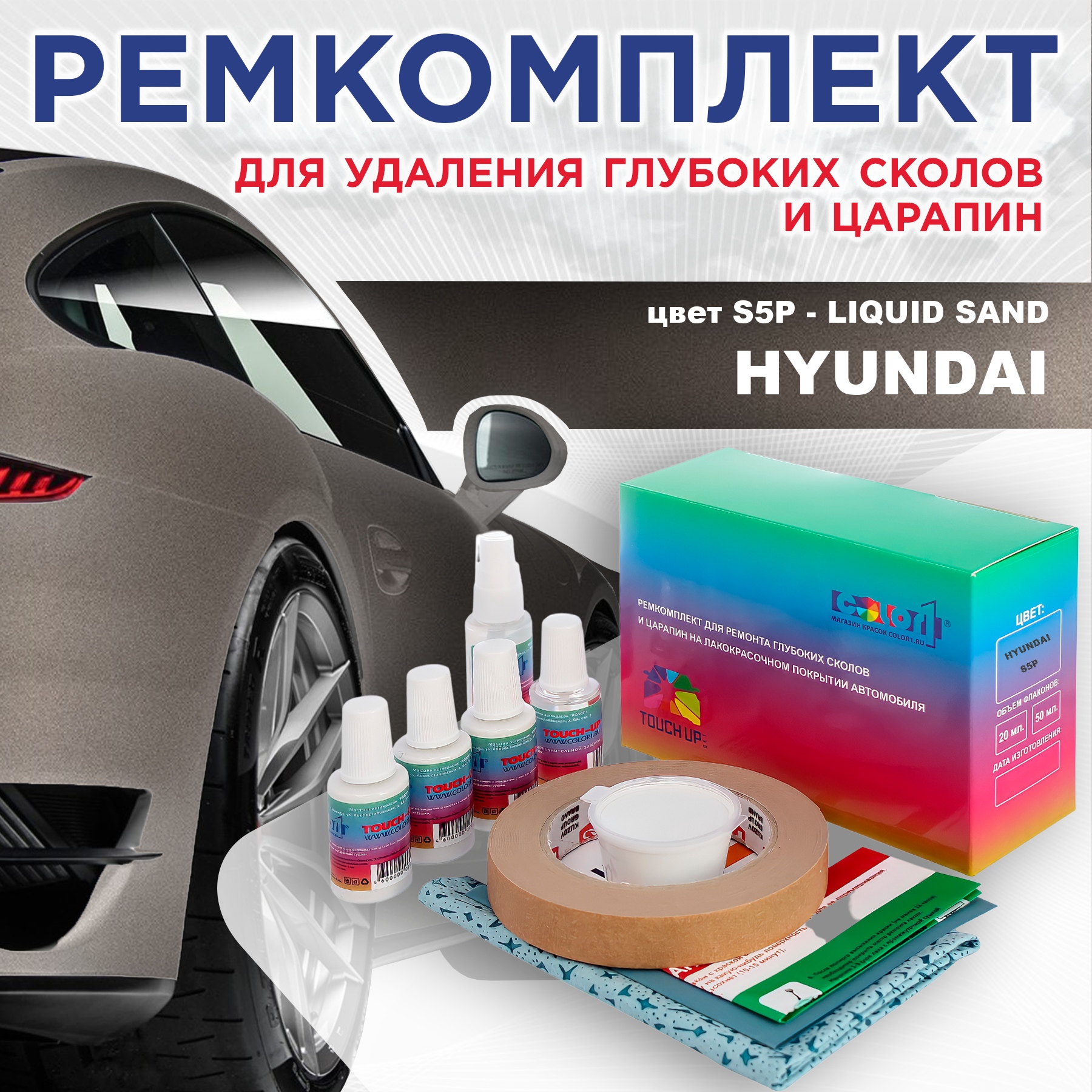 

Ремкомплект для ремонта сколов и царапин COLOR1 для HYUNDAI, цвет S5P - LIQUID SAND, Бесцветный