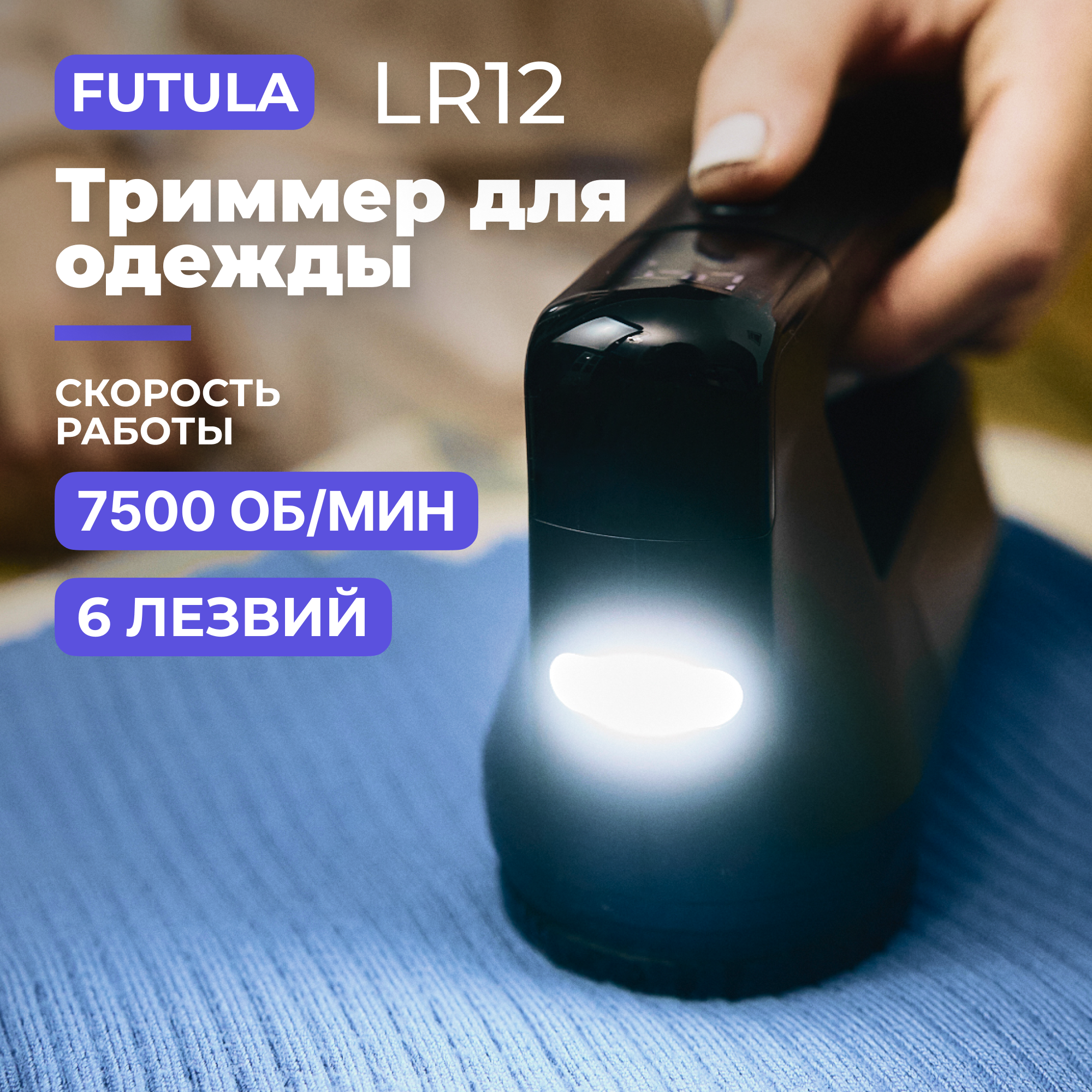 Машинка для удаления катышков, триммер для одежды Futula LR12