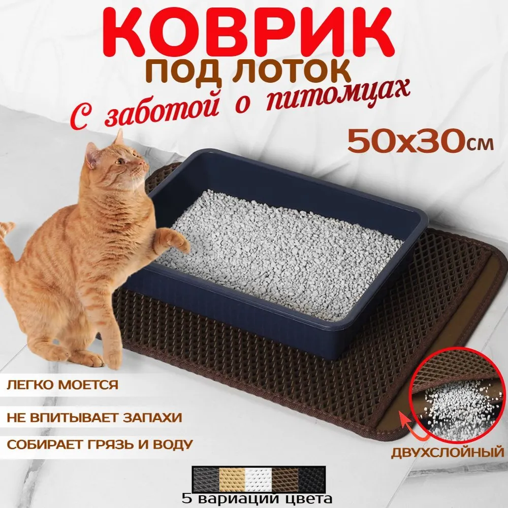 

Коврик для кошачьего туалета, двухслойный, коричневый, EVA, 50х30 см