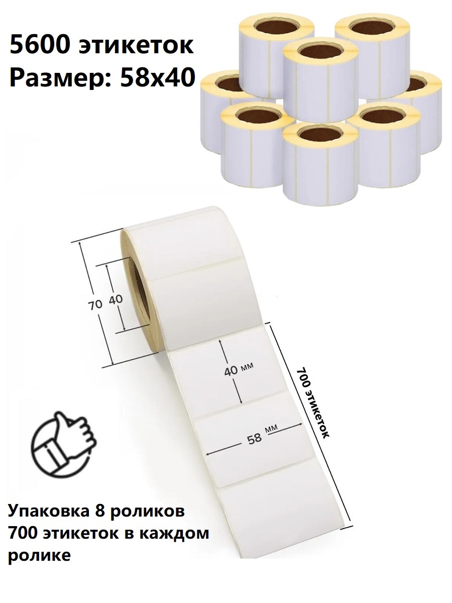 

Термоэтикетки RAFECOFF 58х40мм (700 шт/рул) самоклеящиеся, 8 рулонов, Termo-Et-3457u