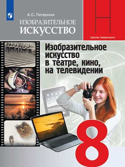 

Учебник 8 кл Изобр. Искусство. в театре, кино, на телевидении