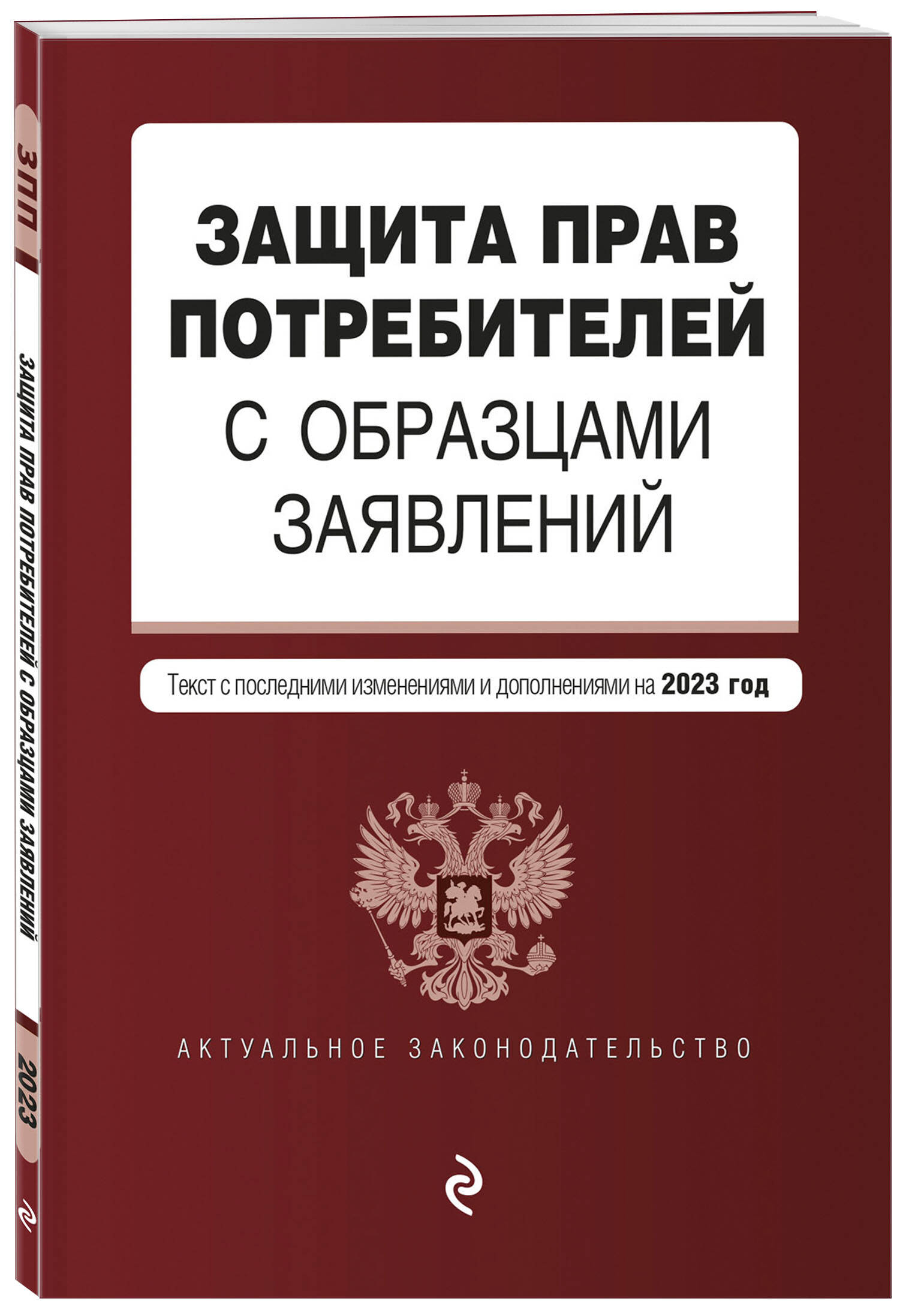 

Защита прав потребителей с образцами заявлений. В ред. на 2023г.