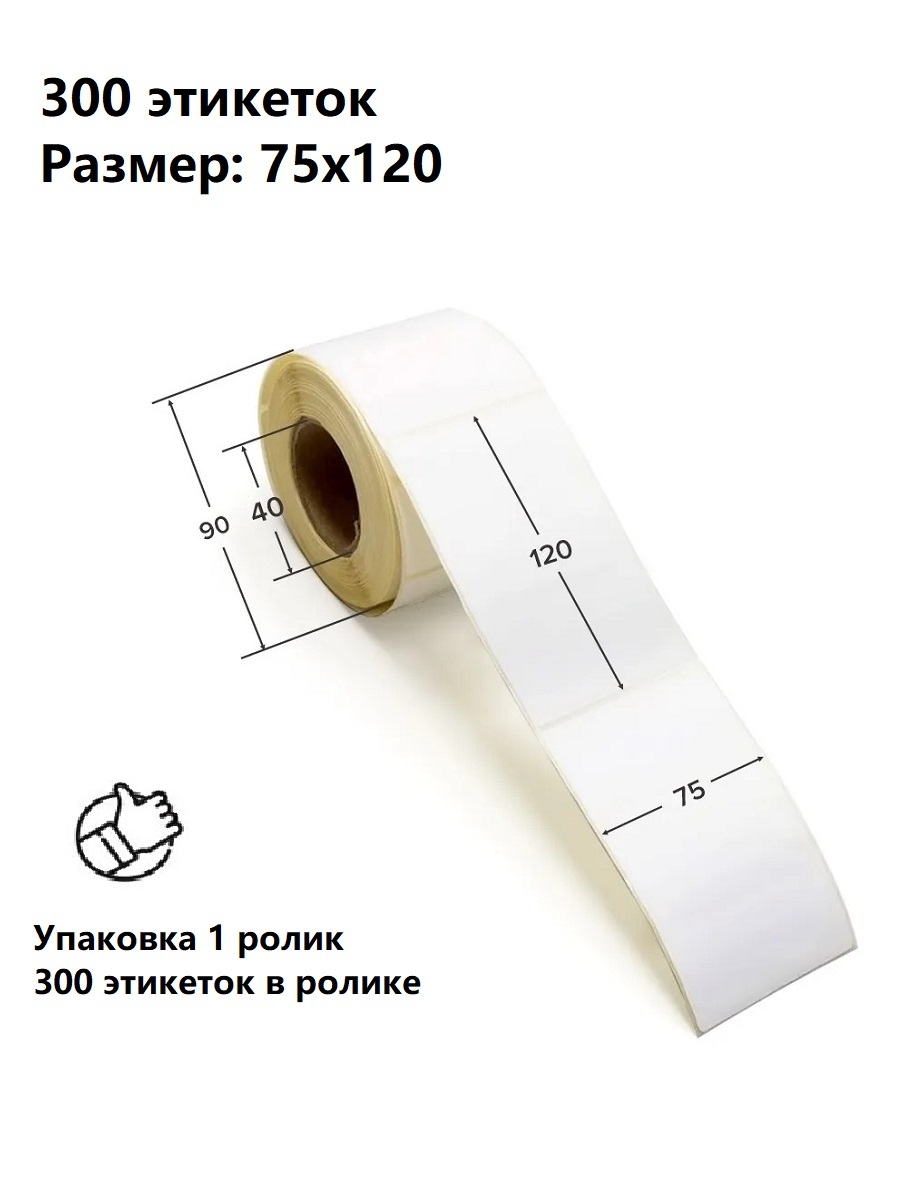 

Термоэтикетки RAFECOFF 75х120 мм (300 шт/рул) самоклеящиеся, 1 рулон, Termo-Et-OZO0-r5r