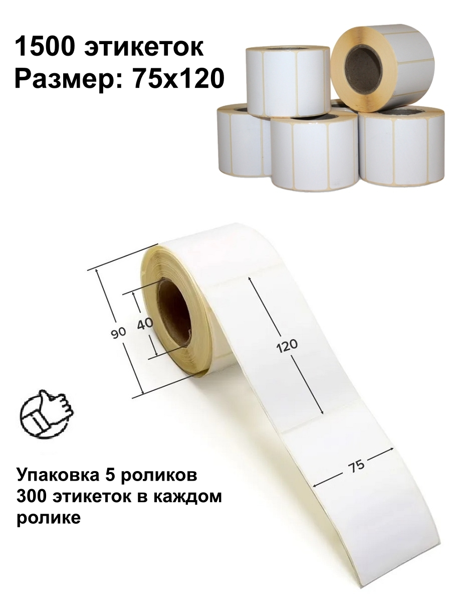 

Термоэтикетки RAFECOFF 75х120 мм (300 шт/рул) самоклеящиеся, 5 рулонов, Termo-Et-OZO0-r5r