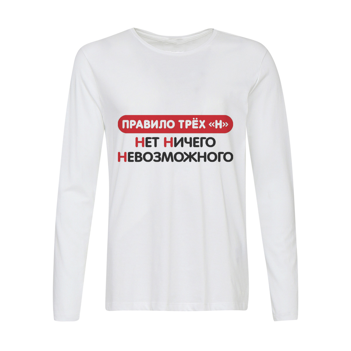 

Лонгслив CoolPodarok Правило трех Н Нет Ничего Невозможного, Белый, w0114184